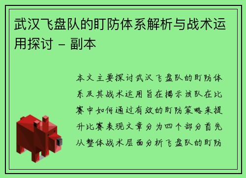 武汉飞盘队的盯防体系解析与战术运用探讨 - 副本