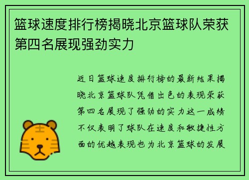 篮球速度排行榜揭晓北京篮球队荣获第四名展现强劲实力