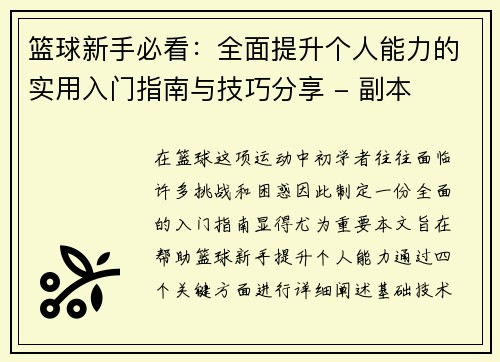 篮球新手必看：全面提升个人能力的实用入门指南与技巧分享 - 副本