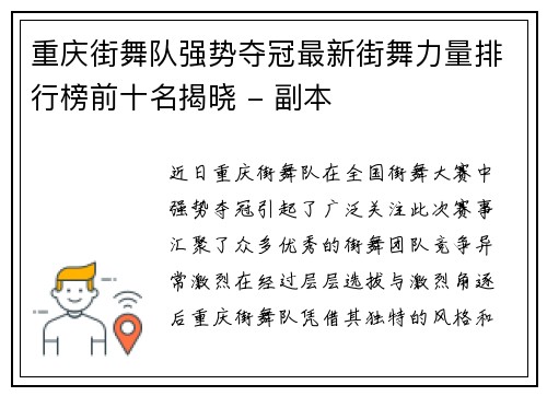 重庆街舞队强势夺冠最新街舞力量排行榜前十名揭晓 - 副本