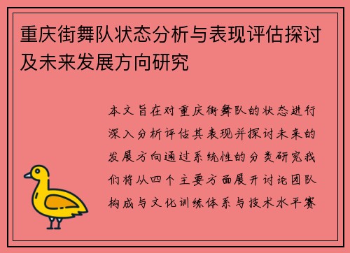 重庆街舞队状态分析与表现评估探讨及未来发展方向研究