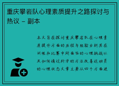 重庆攀岩队心理素质提升之路探讨与热议 - 副本
