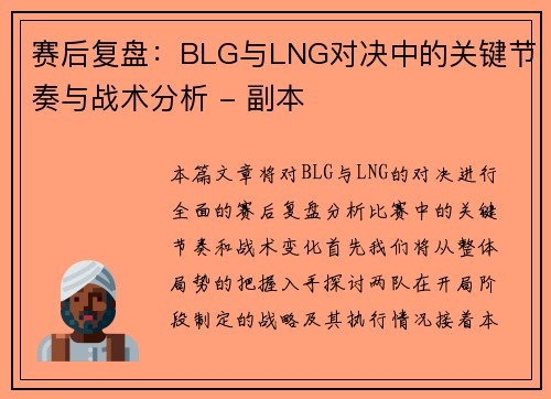赛后复盘：BLG与LNG对决中的关键节奏与战术分析 - 副本