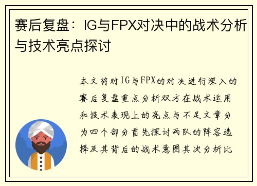 赛后复盘：IG与FPX对决中的战术分析与技术亮点探讨