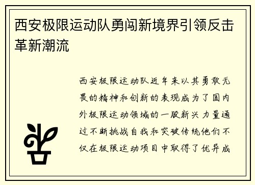 西安极限运动队勇闯新境界引领反击革新潮流