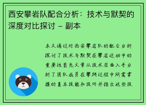西安攀岩队配合分析：技术与默契的深度对比探讨 - 副本