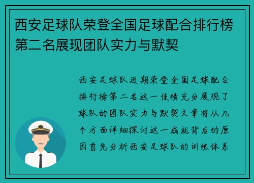 西安足球队荣登全国足球配合排行榜第二名展现团队实力与默契