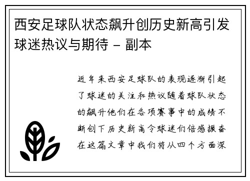 西安足球队状态飙升创历史新高引发球迷热议与期待 - 副本