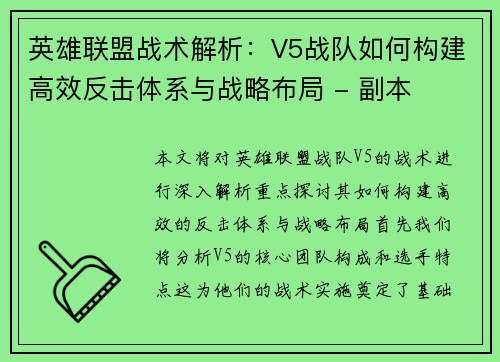 英雄联盟战术解析：V5战队如何构建高效反击体系与战略布局 - 副本