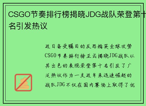 CSGO节奏排行榜揭晓JDG战队荣登第十名引发热议