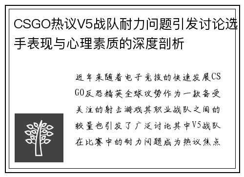 CSGO热议V5战队耐力问题引发讨论选手表现与心理素质的深度剖析
