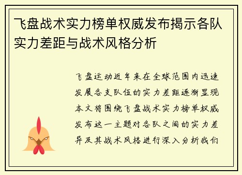 飞盘战术实力榜单权威发布揭示各队实力差距与战术风格分析