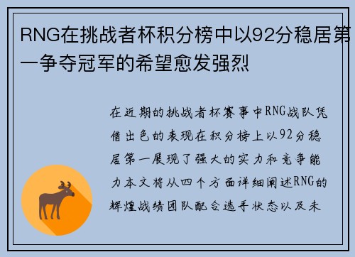RNG在挑战者杯积分榜中以92分稳居第一争夺冠军的希望愈发强烈