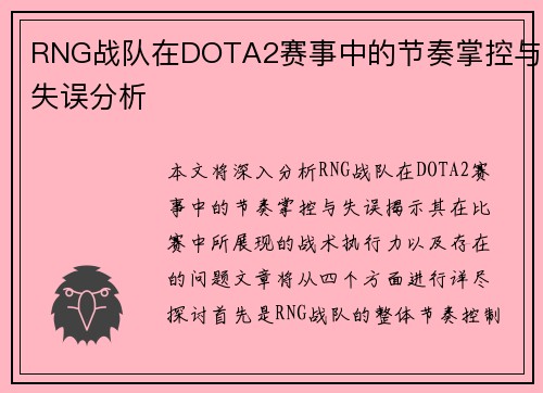 RNG战队在DOTA2赛事中的节奏掌控与失误分析