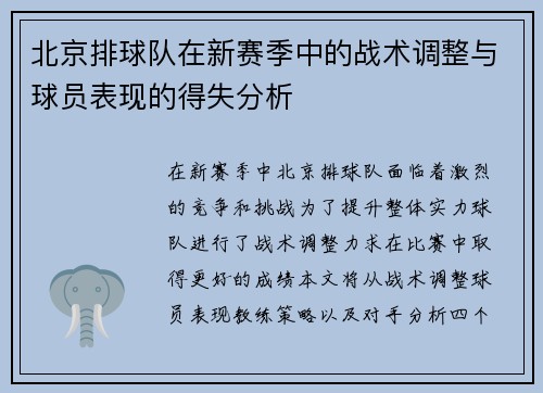 北京排球队在新赛季中的战术调整与球员表现的得失分析