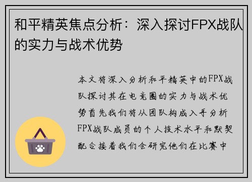 和平精英焦点分析：深入探讨FPX战队的实力与战术优势