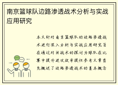 南京篮球队边路渗透战术分析与实战应用研究