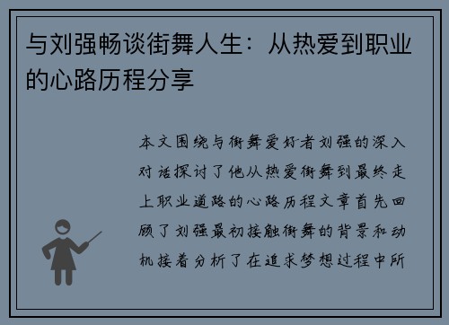 与刘强畅谈街舞人生：从热爱到职业的心路历程分享