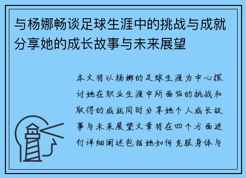 与杨娜畅谈足球生涯中的挑战与成就分享她的成长故事与未来展望
