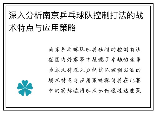 深入分析南京乒乓球队控制打法的战术特点与应用策略