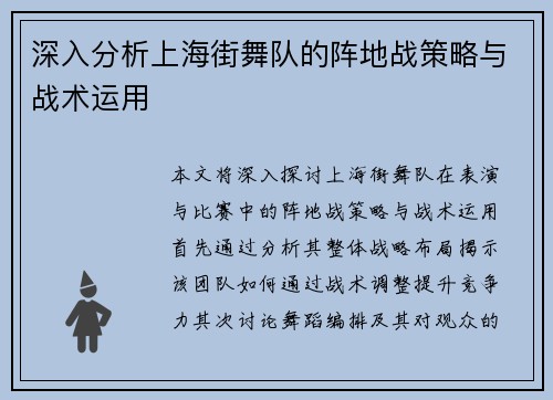 深入分析上海街舞队的阵地战策略与战术运用
