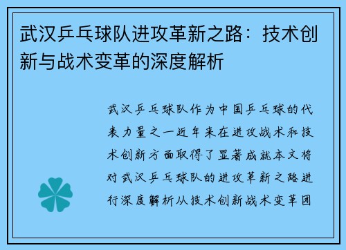 武汉乒乓球队进攻革新之路：技术创新与战术变革的深度解析
