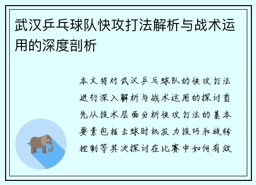 武汉乒乓球队快攻打法解析与战术运用的深度剖析